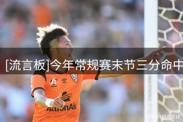 [流言板]今年常规赛末节三分命中率榜：默里、杜兰特、波杰前三